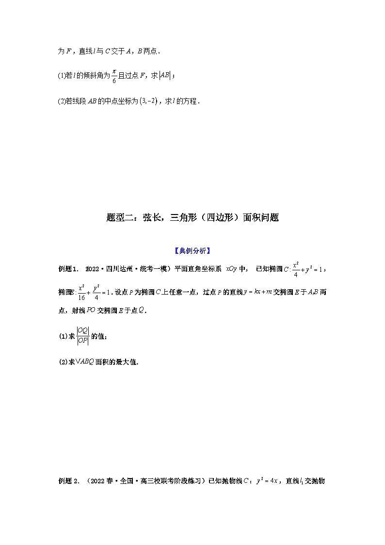 新高考数学二轮复习 题型归纳演练专题9-2 圆锥曲线(解答题)(原卷版)第3页
