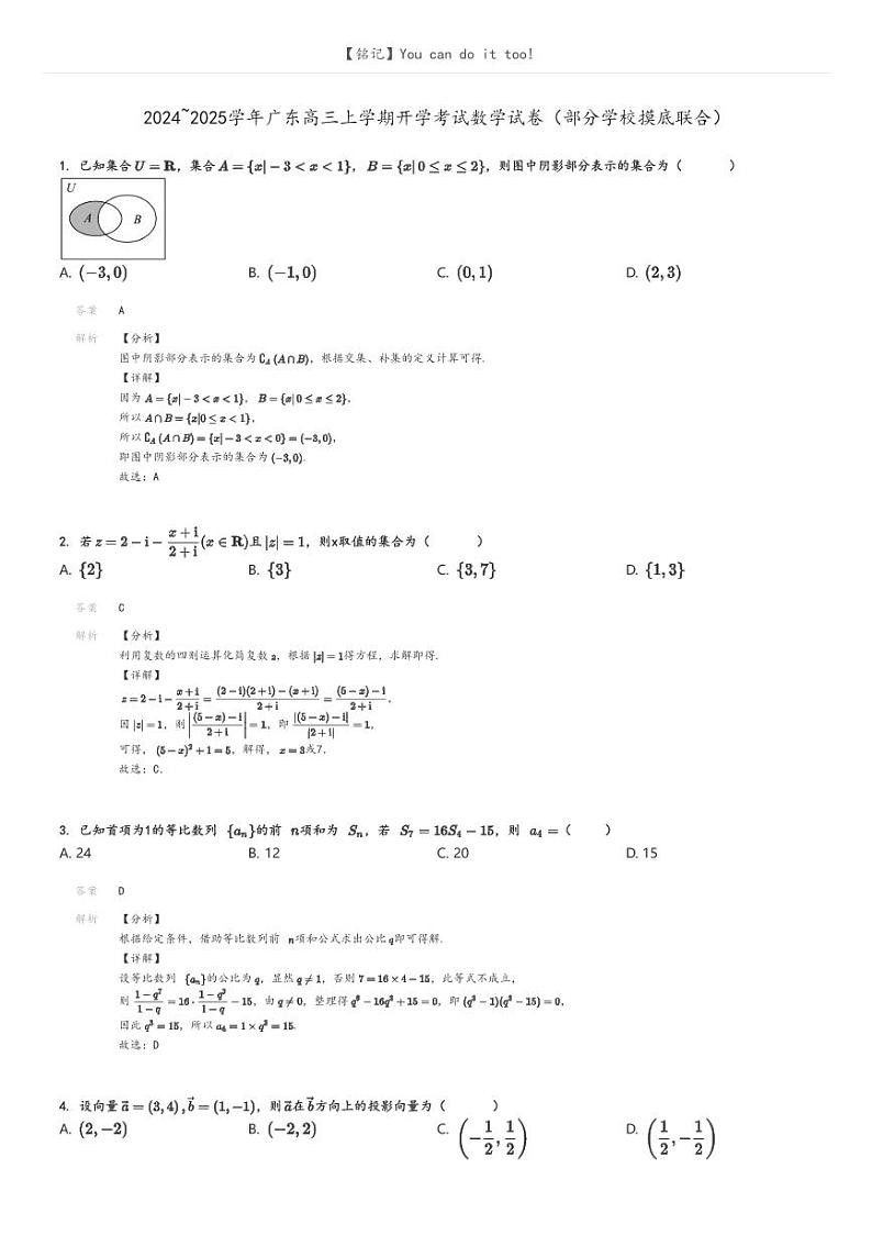 2024_2025学年广东高三上学期开学考试数学试卷(部分学校摸底联合)解析版第1页