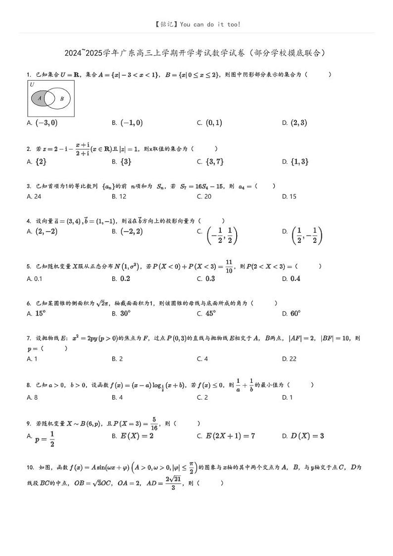 2024_2025学年广东高三上学期开学考试数学试卷(部分学校摸底联合)原题版第1页