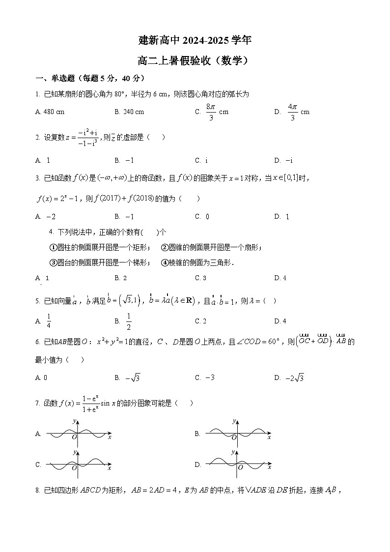 黑龙江省双鸭山市建新中学2024-2025学年高二上学期开学数学试题(原卷版)第1页