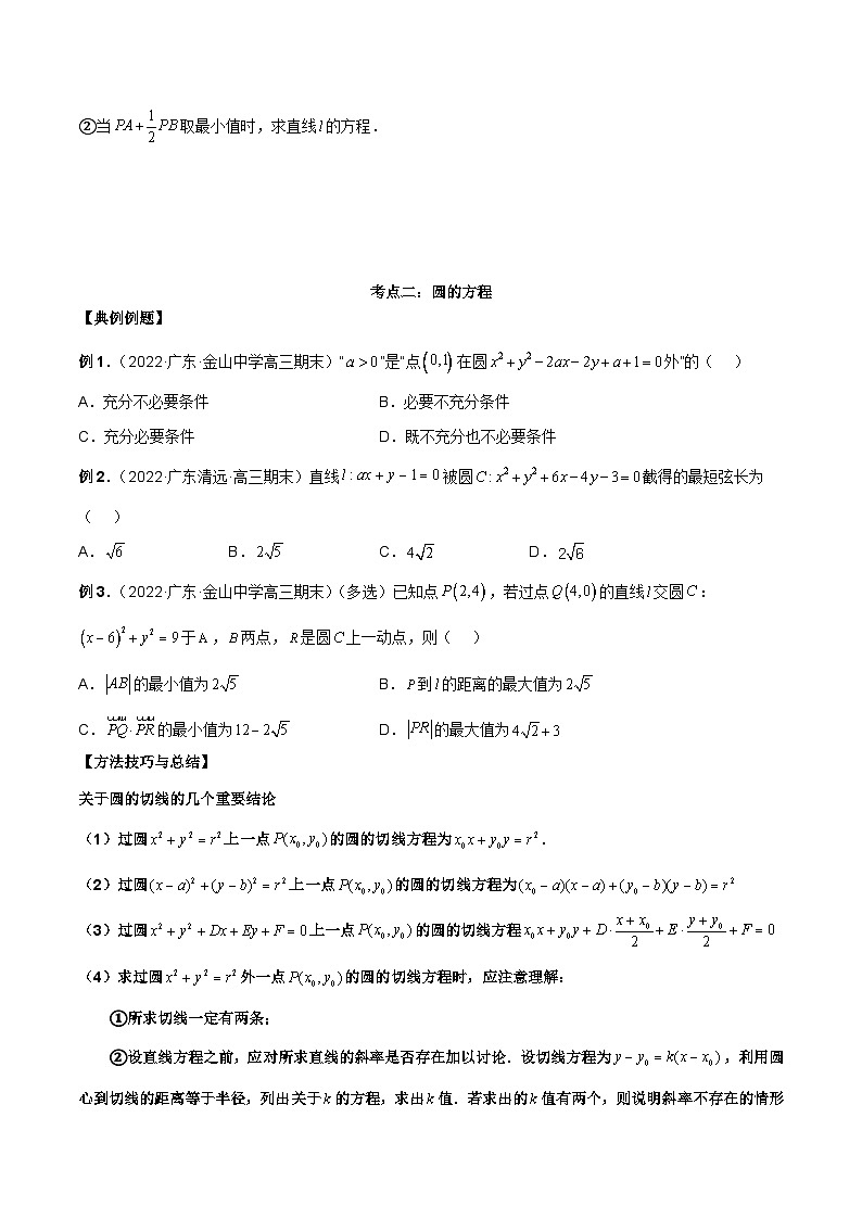 新高考数学二轮复习考点讲义第二十五讲直线方程及圆的方程(原卷版)第3页