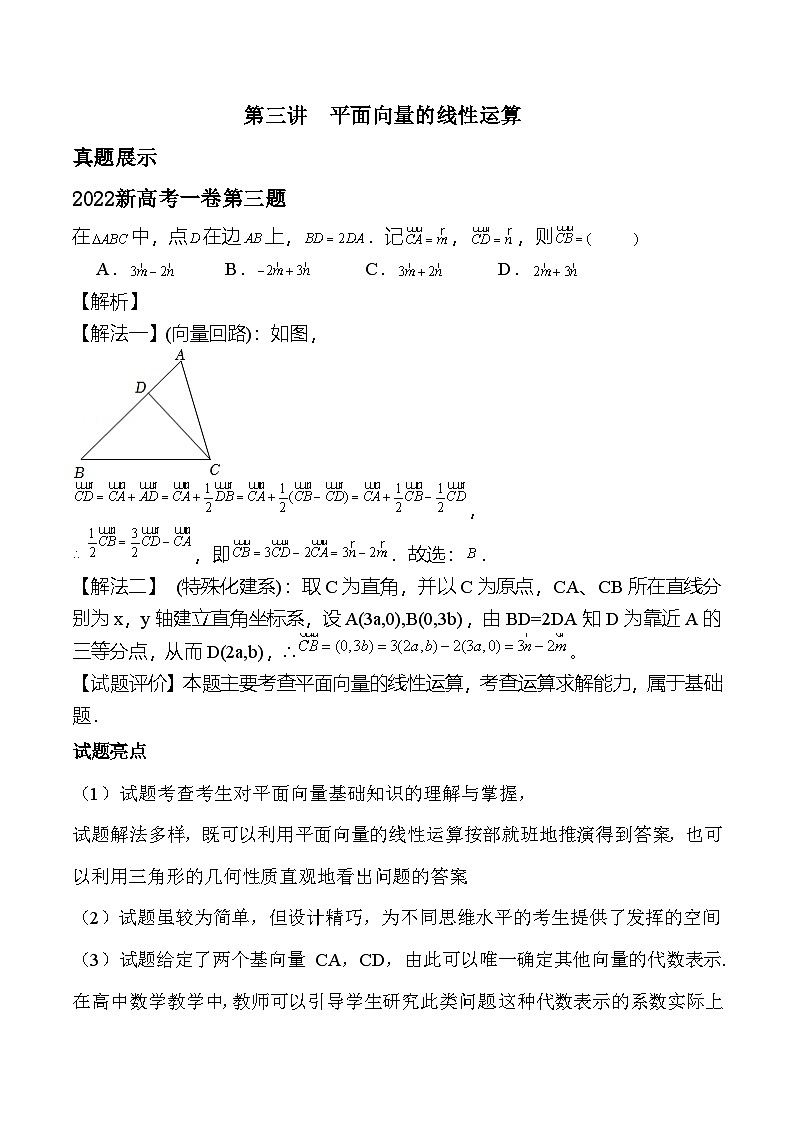 新高考数学二轮复习对点题型第3讲平面向量的线性运算(教师版)第1页