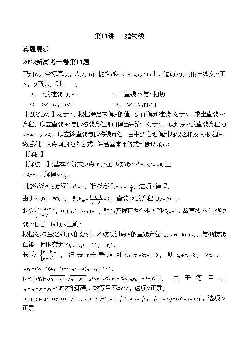 新高考数学二轮复习对点题型第11讲抛物线(教师版)第1页