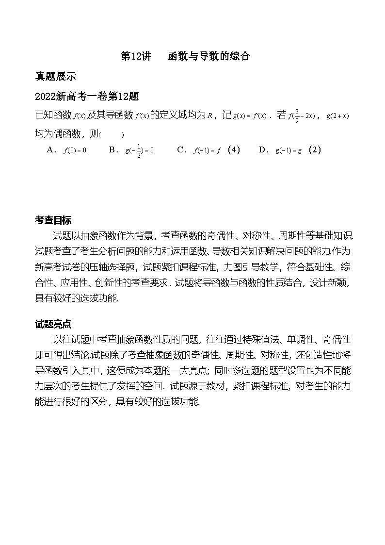 新高考数学二轮复习对点题型第12讲函数与导数的综合(学生版)第1页