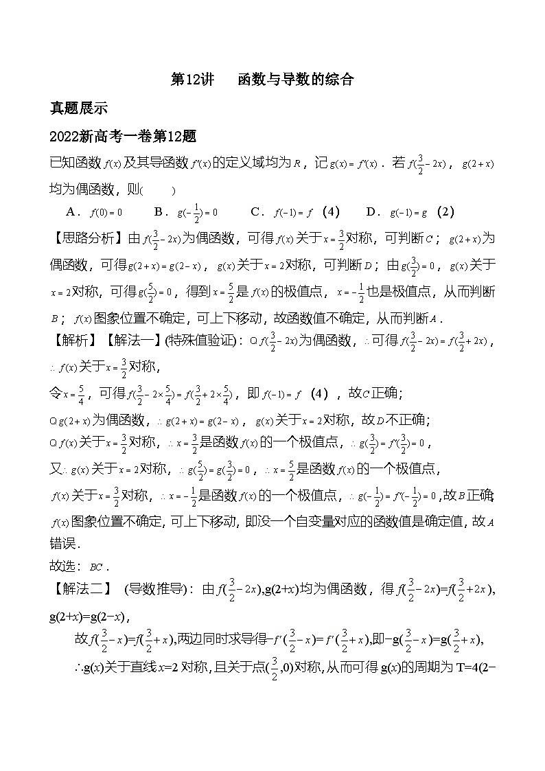 新高考数学二轮复习对点题型第12讲函数与导数的综合(教师版)第1页