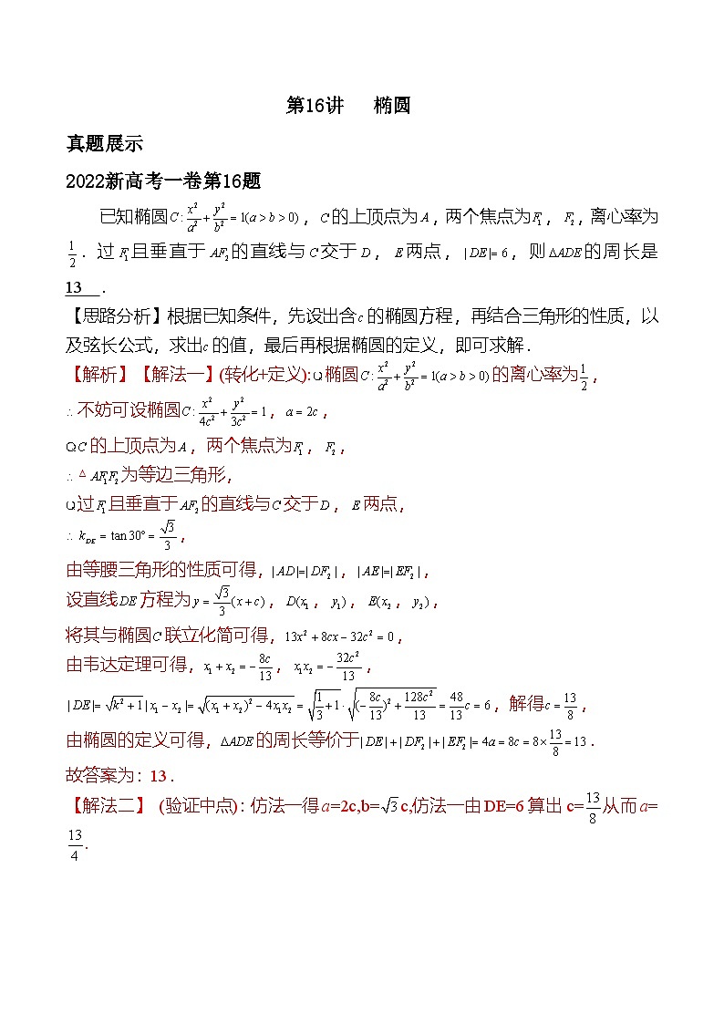 新高考数学二轮复习对点题型第16讲椭圆(教师版)第1页