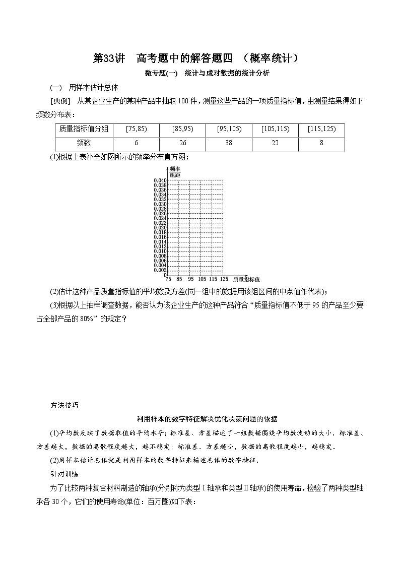 新高考数学二轮复习对点题型第33讲高考题中的解答题四(概率统计)(学生版)第1页