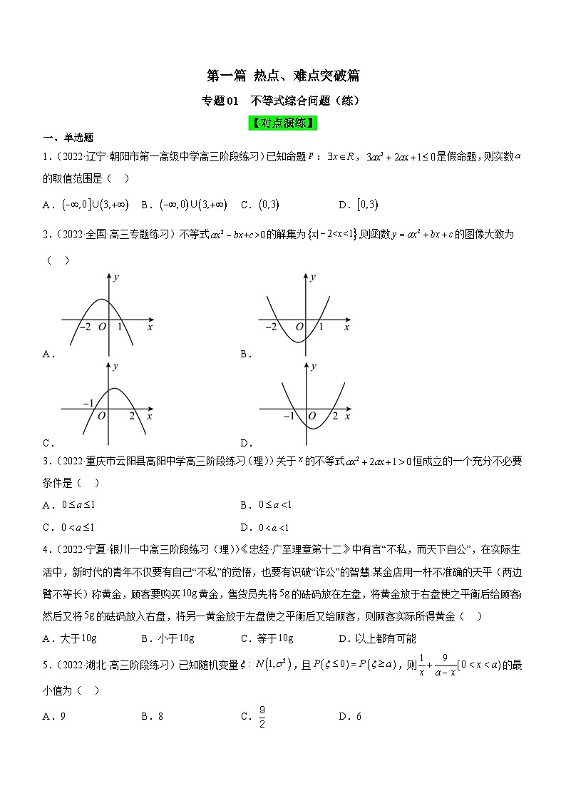 新高考数学二轮复习强化讲与练专题01 不等式综合问题(练)(原卷版)第1页
