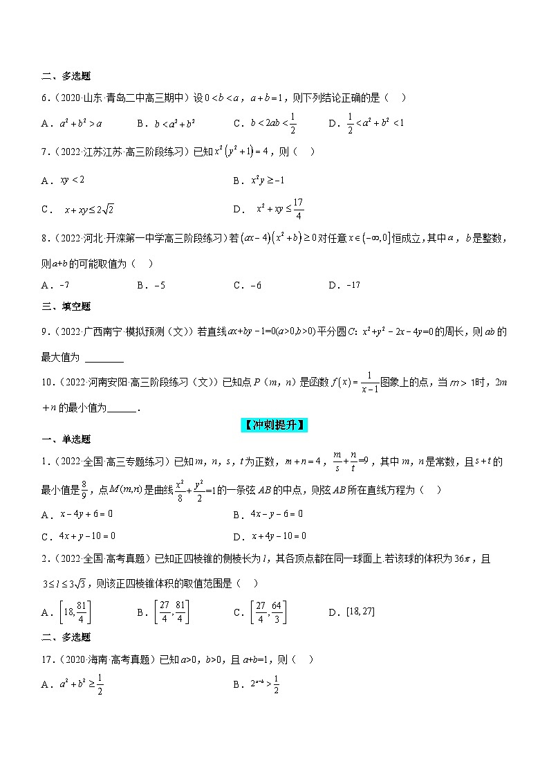 新高考数学二轮复习强化讲与练专题01 不等式综合问题(练)(原卷版)第2页