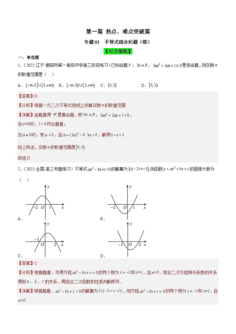 新高考数学二轮复习强化讲与练专题01 不等式综合问题(练)(解析版)第1页