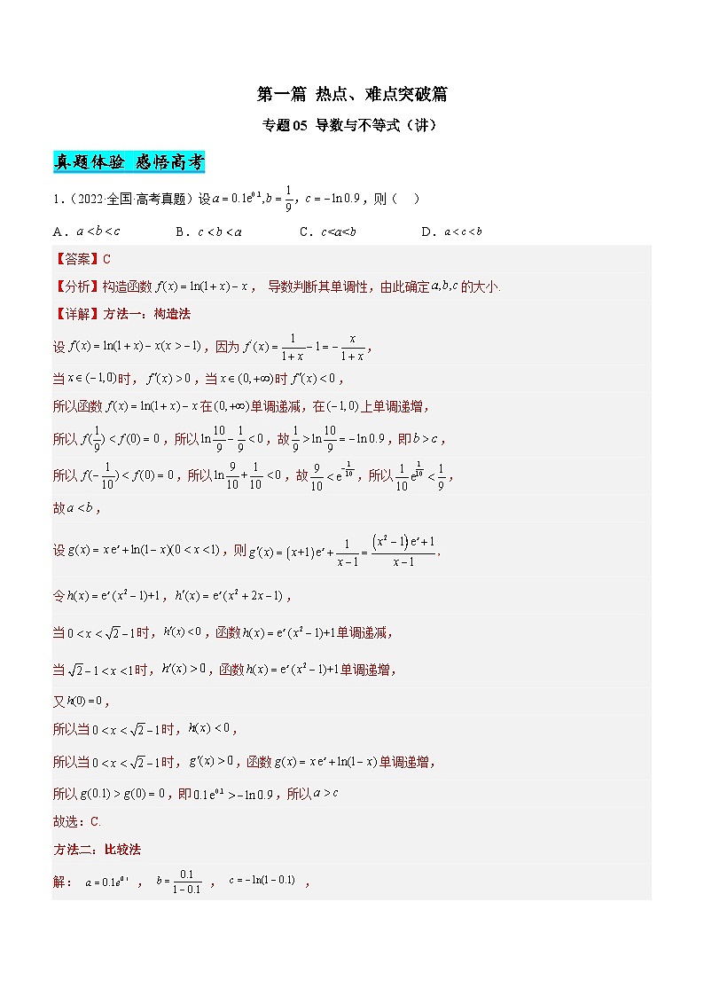 新高考数学二轮复习强化讲与练专题05 导数与不等式(讲)(解析版)第1页