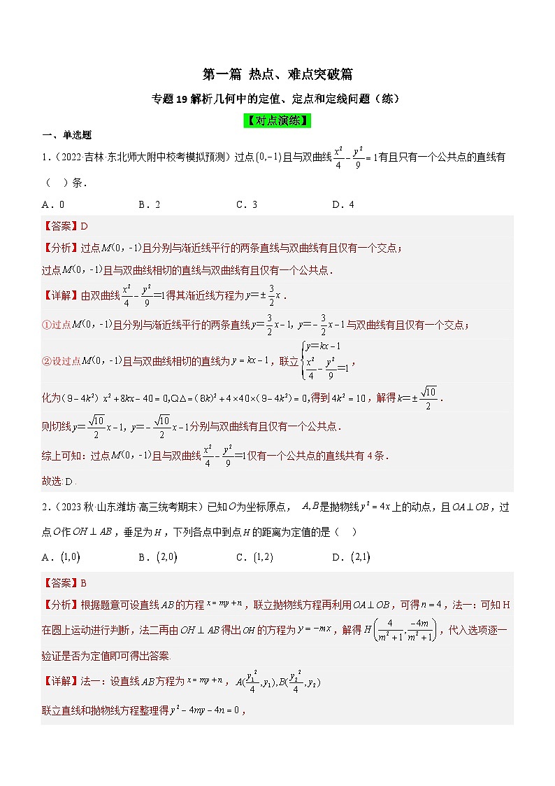新高考数学二轮复习强化讲与练专题19 解析几何中的定值、定点和定线问题(练)(解析版)第1页