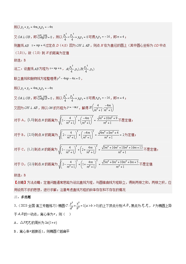 新高考数学二轮复习强化讲与练专题19 解析几何中的定值、定点和定线问题(练)(解析版)第2页