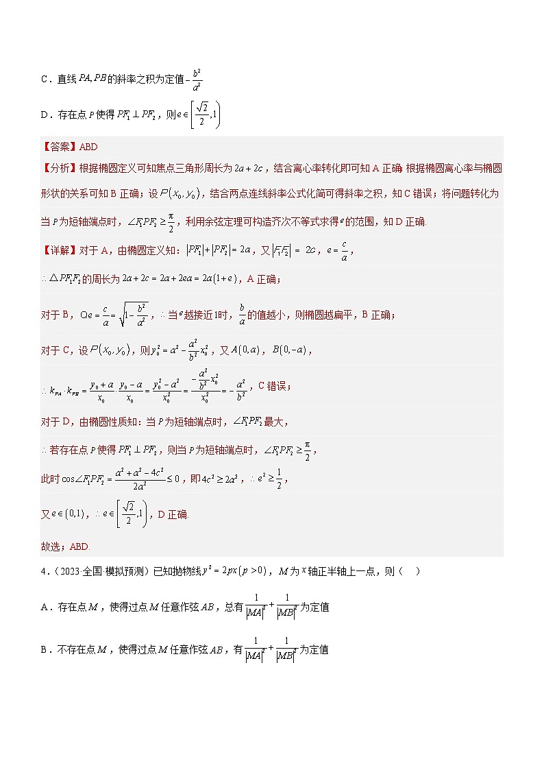 新高考数学二轮复习强化讲与练专题19 解析几何中的定值、定点和定线问题(练)(解析版)第3页