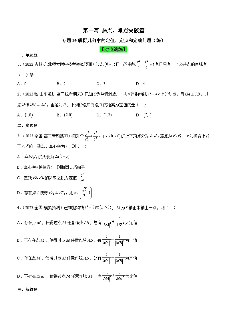 新高考数学二轮复习强化讲与练专题19 解析几何中的定值、定点和定线问题(练)(原卷版)第1页