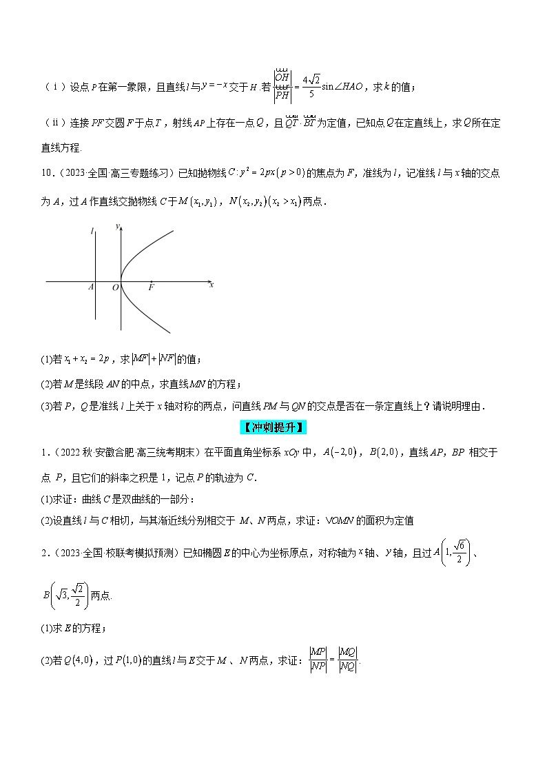 新高考数学二轮复习强化讲与练专题19 解析几何中的定值、定点和定线问题(练)(原卷版)第3页