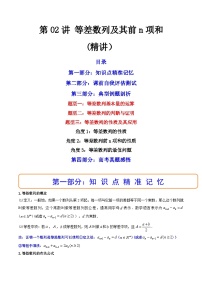 新高考数学一轮复习第6章 第02讲 等差数列及其前n项和 (精讲)(2份打包,原卷版+教师版)