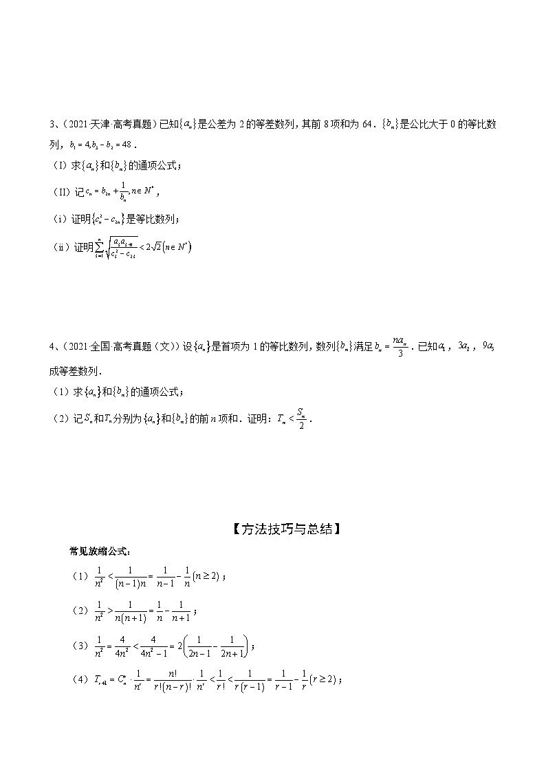 新高考数学二轮复习精讲精练专题05 数列放缩(原卷版)第2页