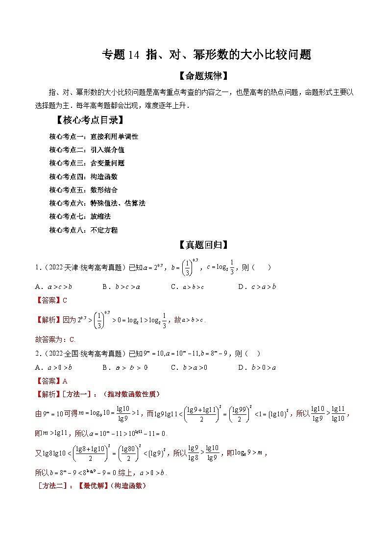 新高考数学二轮复习精讲精练专题14 指、对、幂形数的大小比较问题(解析版)第1页