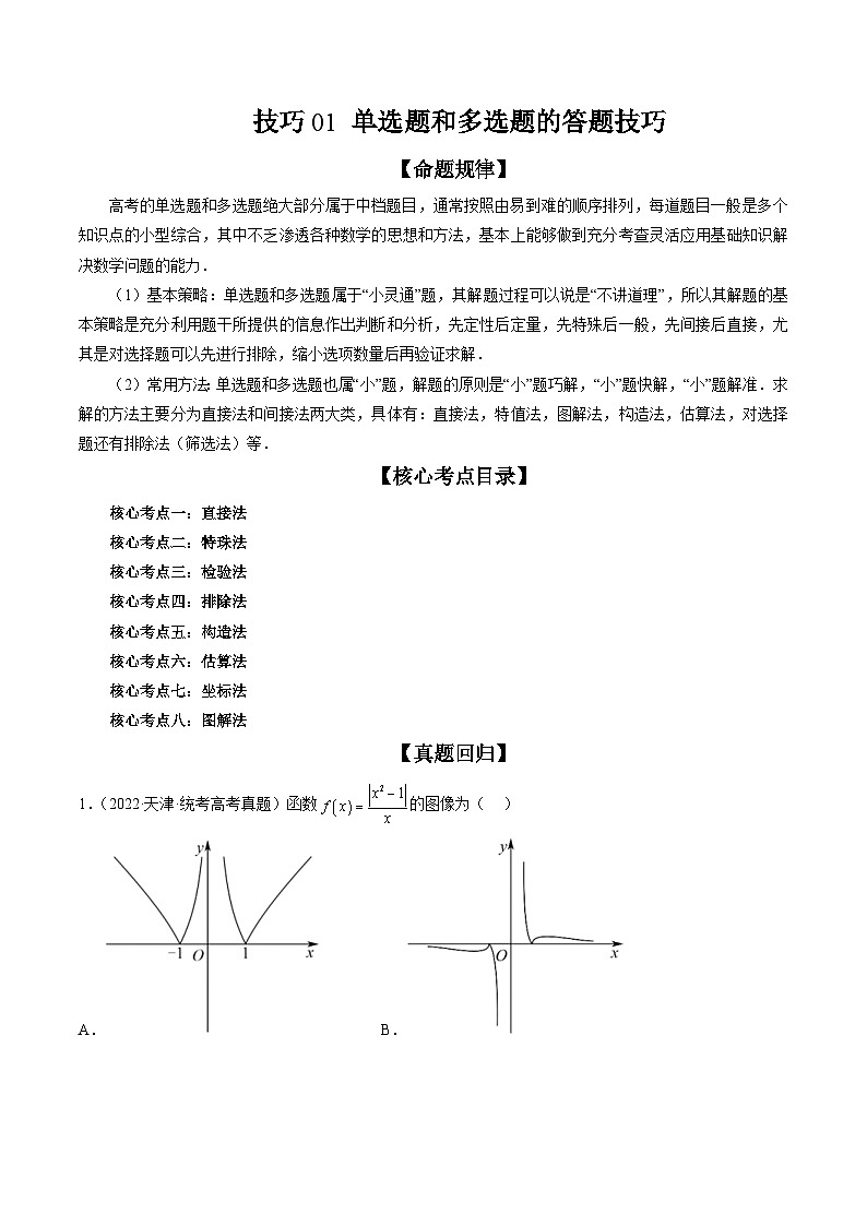 新高考数学二轮复习精讲精练技巧01 单选题和多选题的答题技巧(解析版)第1页