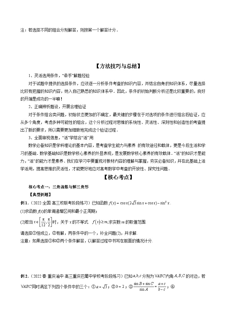 新高考数学二轮复习精讲精练技巧04 结构不良问题解题策略(原卷版)第3页