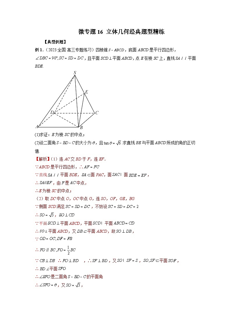 新高考数学二轮复习巩固练习16 立体几何经典题型精练(解析版)第1页
