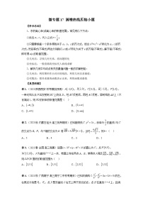新高考数学二轮复习巩固练习17 圆锥曲线压轴小题（2份打包，原卷版+解析版）