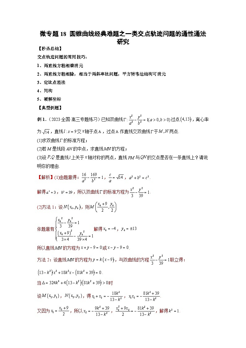 新高考数学二轮复习巩固练习18 圆锥曲线经典难题之一类交点轨迹问题的通性通法研究(2份打包,原卷版+解析版)01