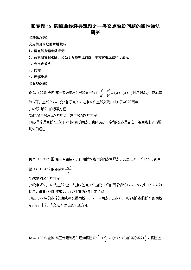 新高考数学二轮复习巩固练习18 圆锥曲线经典难题之一类交点轨迹问题的通性通法研究(2份打包,原卷版+解析版)01