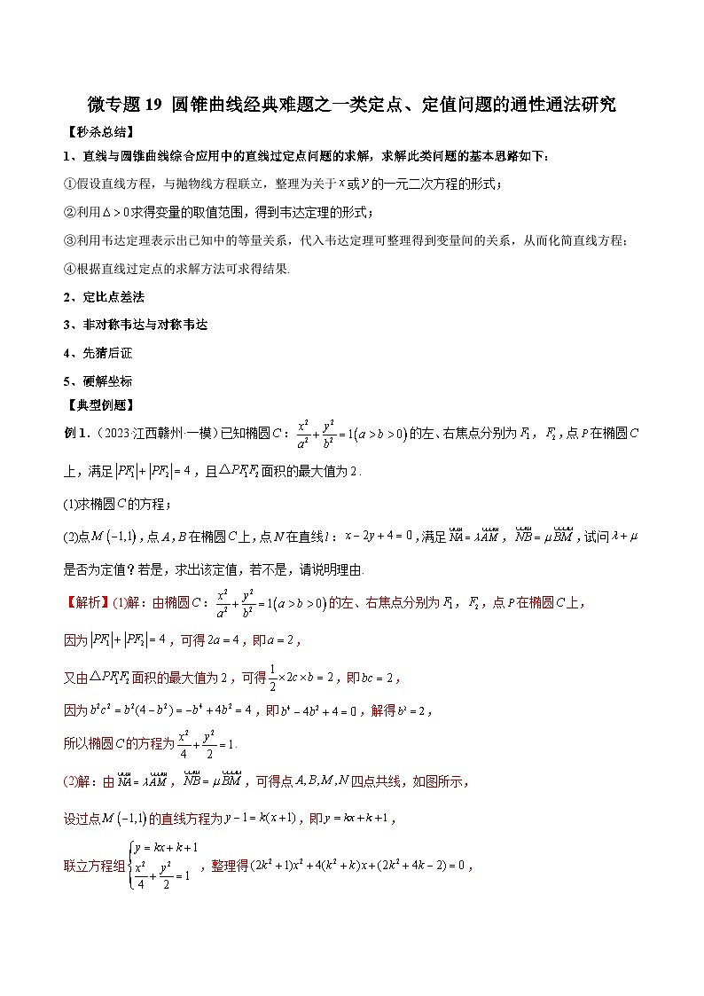 新高考数学二轮复习巩固练习19 圆锥曲线经典难题之一类定点、定值问题的通性通法研究(解析版)第1页