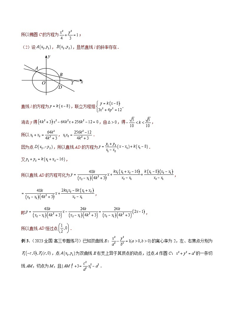 新高考数学二轮复习巩固练习19 圆锥曲线经典难题之一类定点、定值问题的通性通法研究(解析版)第3页