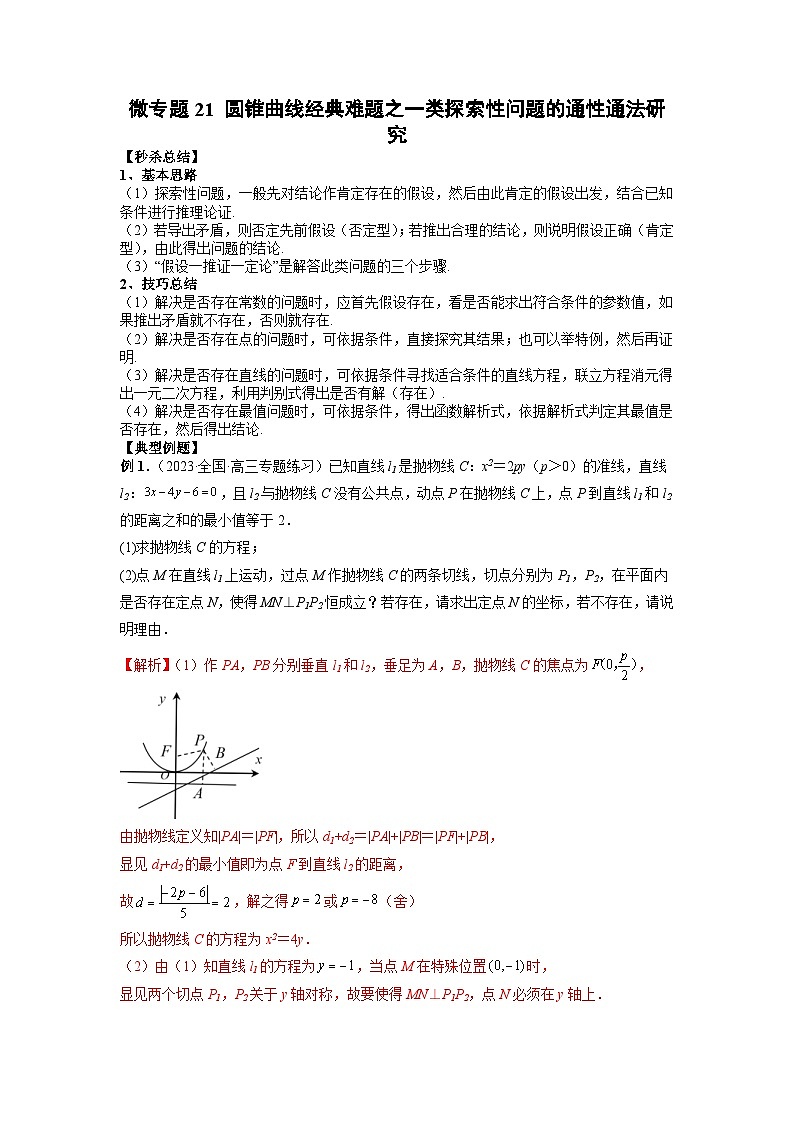 新高考数学二轮复习巩固练习21 圆锥曲线经典难题之一类探索性问题的通性通法研究(解析版)第1页