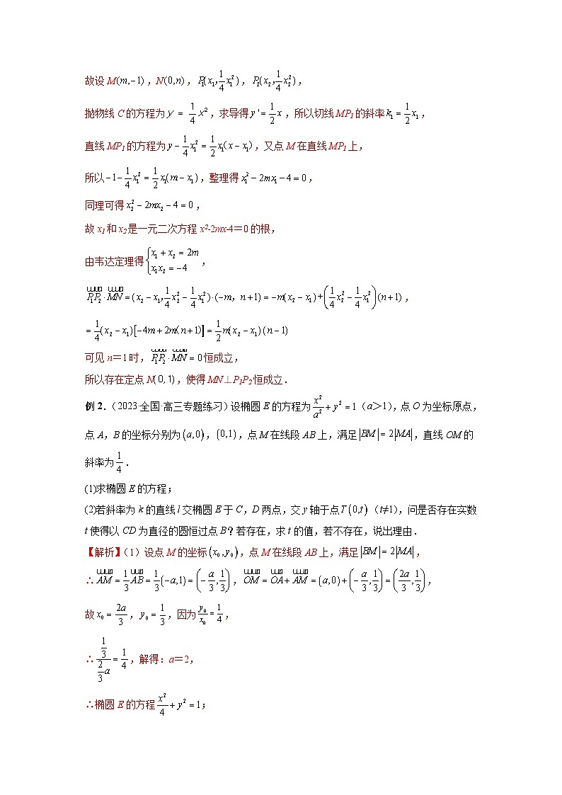 新高考数学二轮复习巩固练习21 圆锥曲线经典难题之一类探索性问题的通性通法研究(解析版)第2页