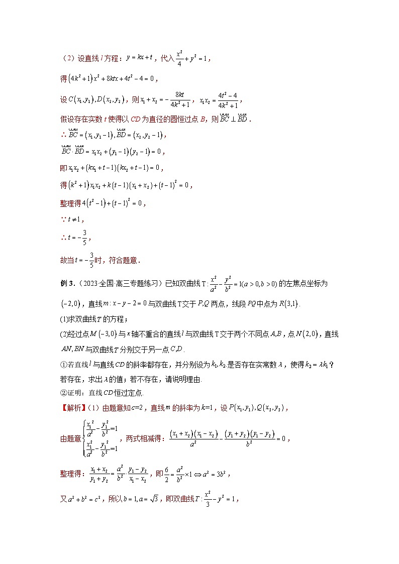 新高考数学二轮复习巩固练习21 圆锥曲线经典难题之一类探索性问题的通性通法研究(解析版)第3页