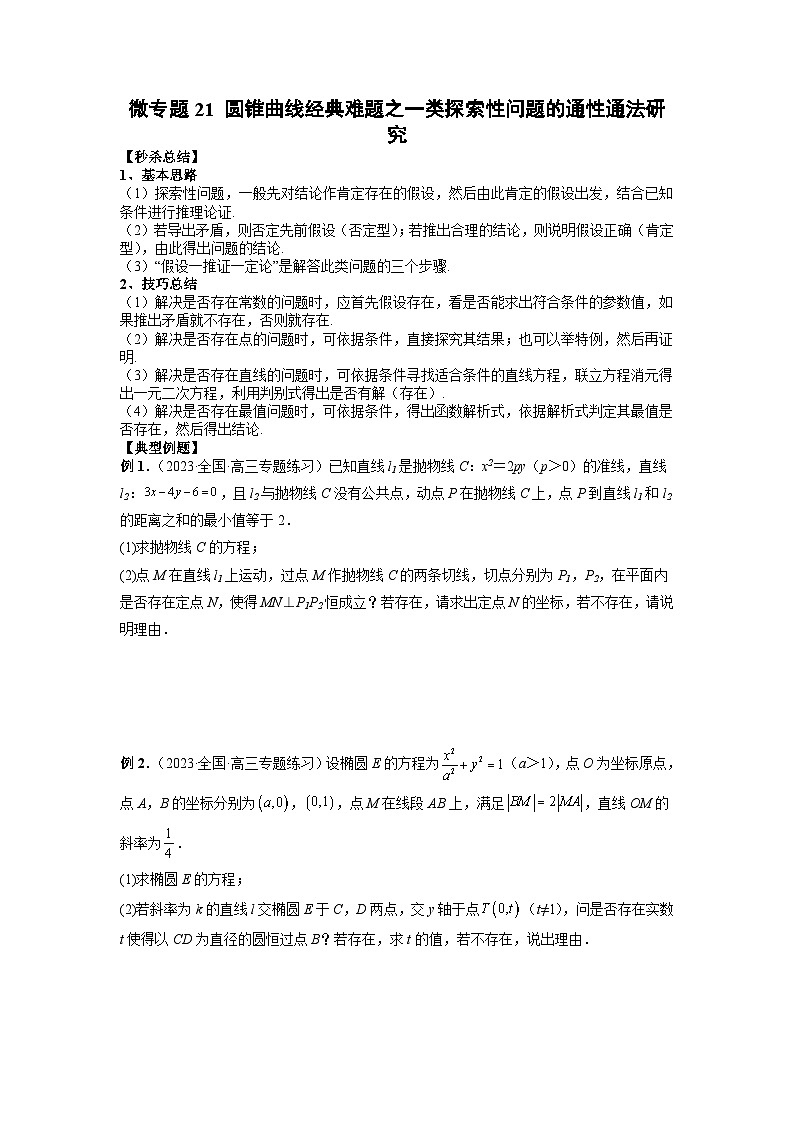 新高考数学二轮复习巩固练习21 圆锥曲线经典难题之一类探索性问题的通性通法研究(原卷版)第1页