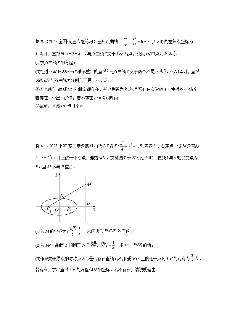 新高考数学二轮复习巩固练习21 圆锥曲线经典难题之一类探索性问题的通性通法研究(原卷版)第2页