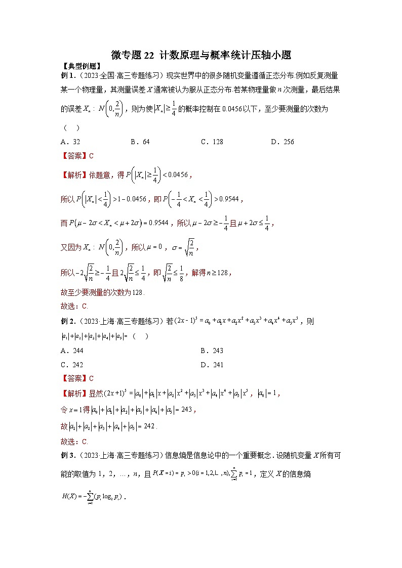 新高考数学二轮复习巩固练习22 计数原理与概率统计压轴小题(解析版)第1页