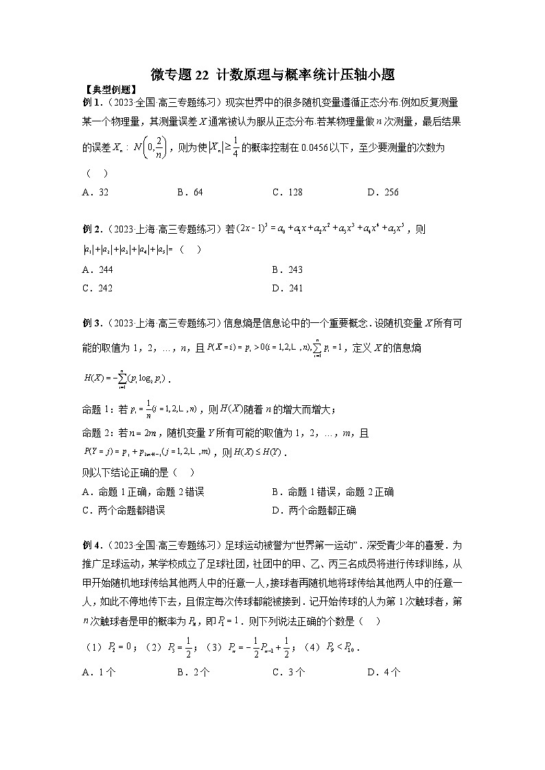 新高考数学二轮复习巩固练习22 计数原理与概率统计压轴小题(原卷版)第1页
