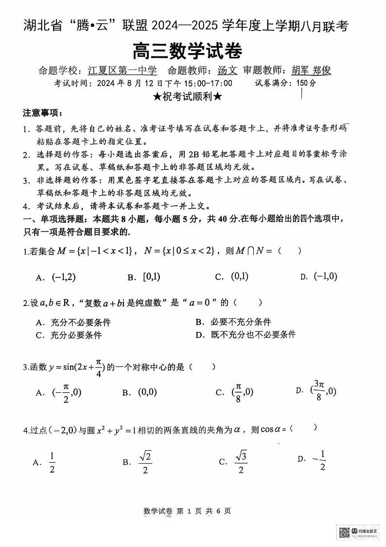 数学丨“腾·云”联盟湖北省2025届高三八月开学联考数学试卷及答案第1页