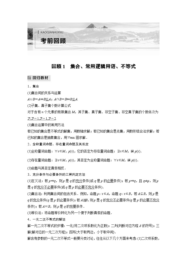最新高考数学三轮冲刺-考前回顾1-集合、常用逻辑用语、不等式-学案讲义第1页