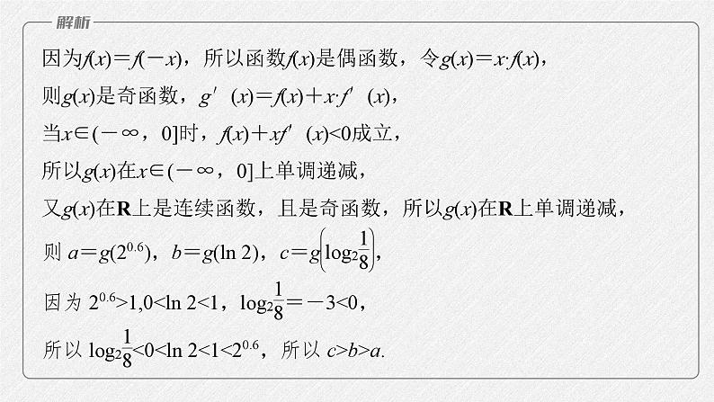新高考数学二轮复习课件 专题突破 专题1 微重点3 导数中的函数构造问题06