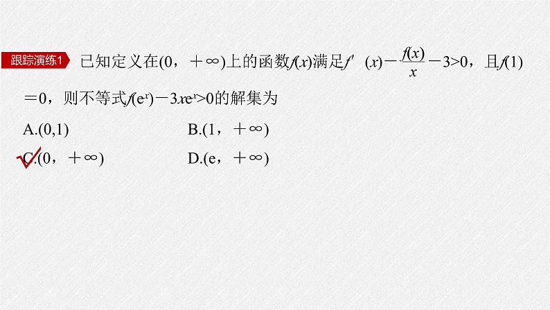 新高考数学二轮复习课件 专题突破 专题1 微重点3 导数中的函数构造问题08