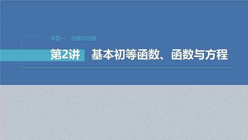 新高考数学二轮复习课件 专题突破 专题1 第2讲 基本初等函数、函数与方程01