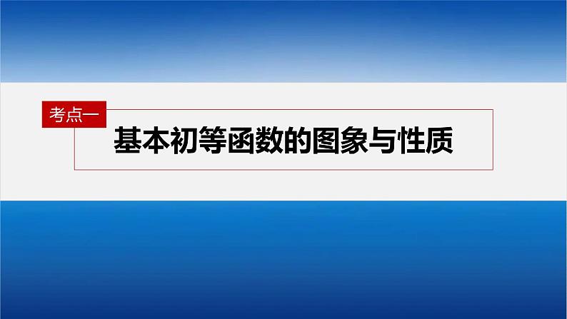 新高考数学二轮复习课件 专题突破 专题1 第2讲 基本初等函数、函数与方程04