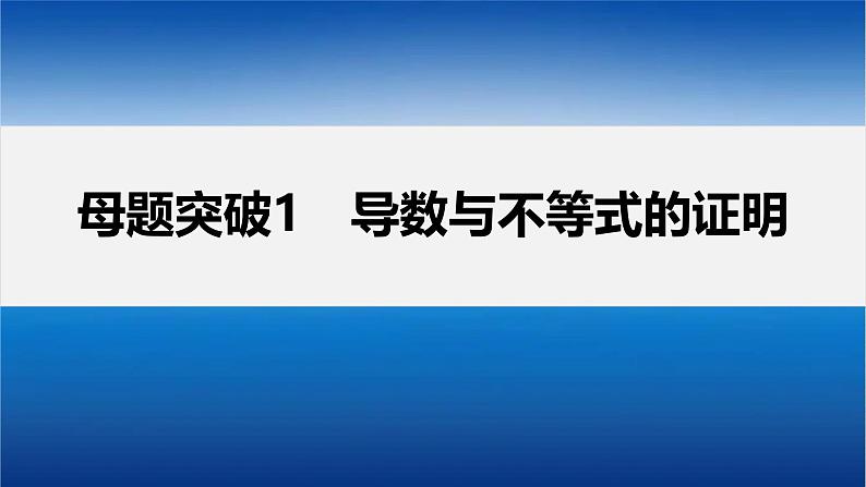 新高考数学二轮复习课件 专题突破 专题1 第5讲 母题突破1 导数与不等式的证明03