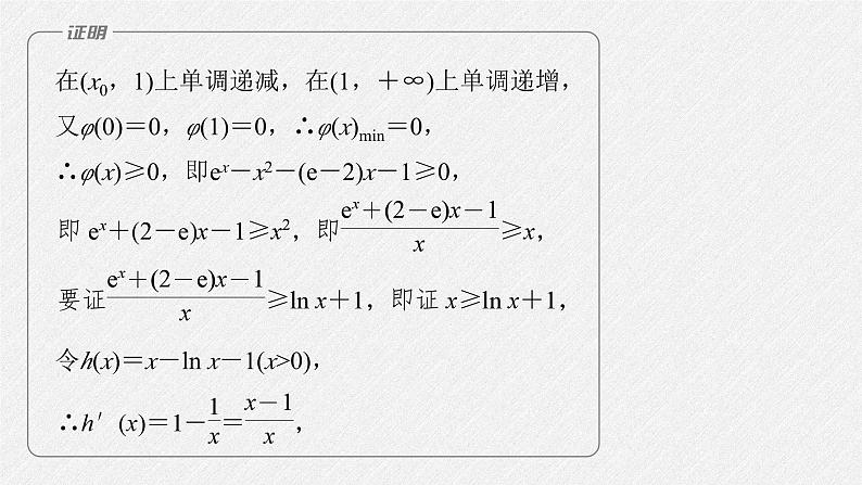 新高考数学二轮复习课件 专题突破 专题1 第5讲 母题突破1 导数与不等式的证明08