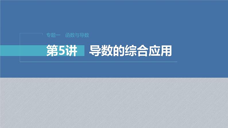 新高考数学二轮复习课件 专题突破 专题1 第5讲 母题突破2 恒成立问题与有解问题01