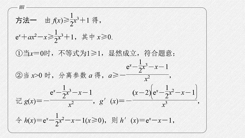 新高考数学二轮复习课件 专题突破 专题1 第5讲 母题突破2 恒成立问题与有解问题06
