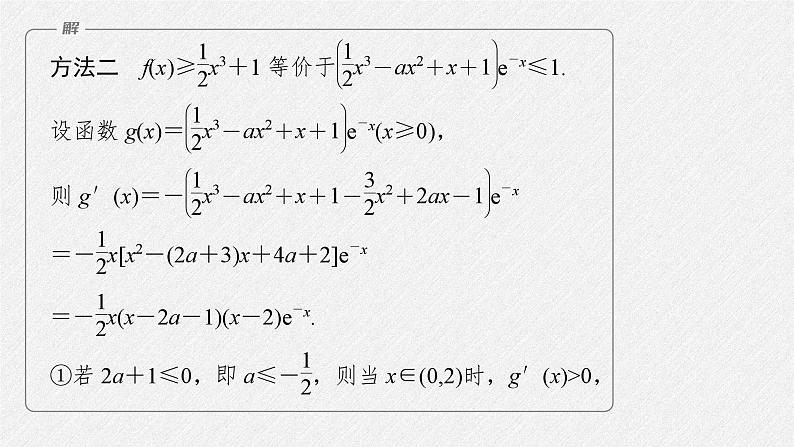 新高考数学二轮复习课件 专题突破 专题1 第5讲 母题突破2 恒成立问题与有解问题08