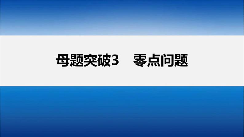 新高考数学二轮复习课件 专题突破 专题1 第5讲 母题突破3 零点问题02